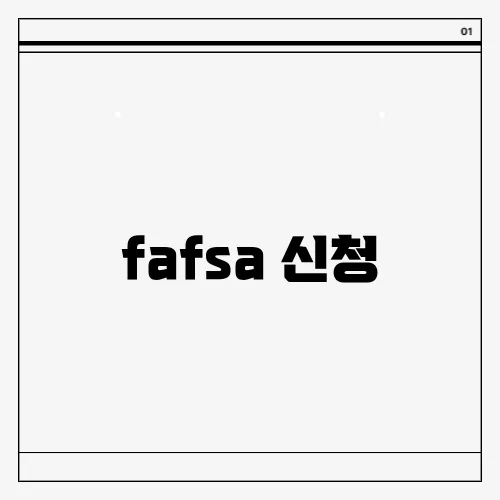 fafsa 신청