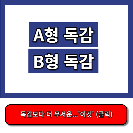 A형 독감 B형 독감 차이
