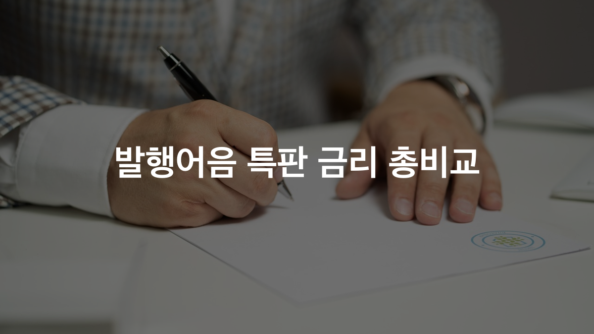 발행어음 특판 금리, 키움 5.8%·한투 5%·삼성 4.3% 비교