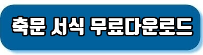 축문서식무료다운로드
