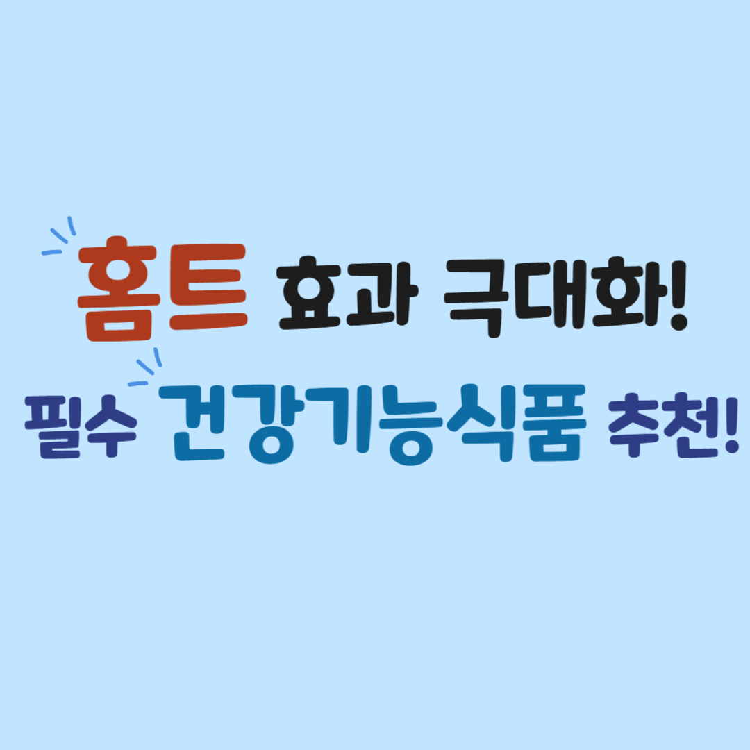 홈트용 건강기능식품 추천: 운동 효과를 높이는 필수템
