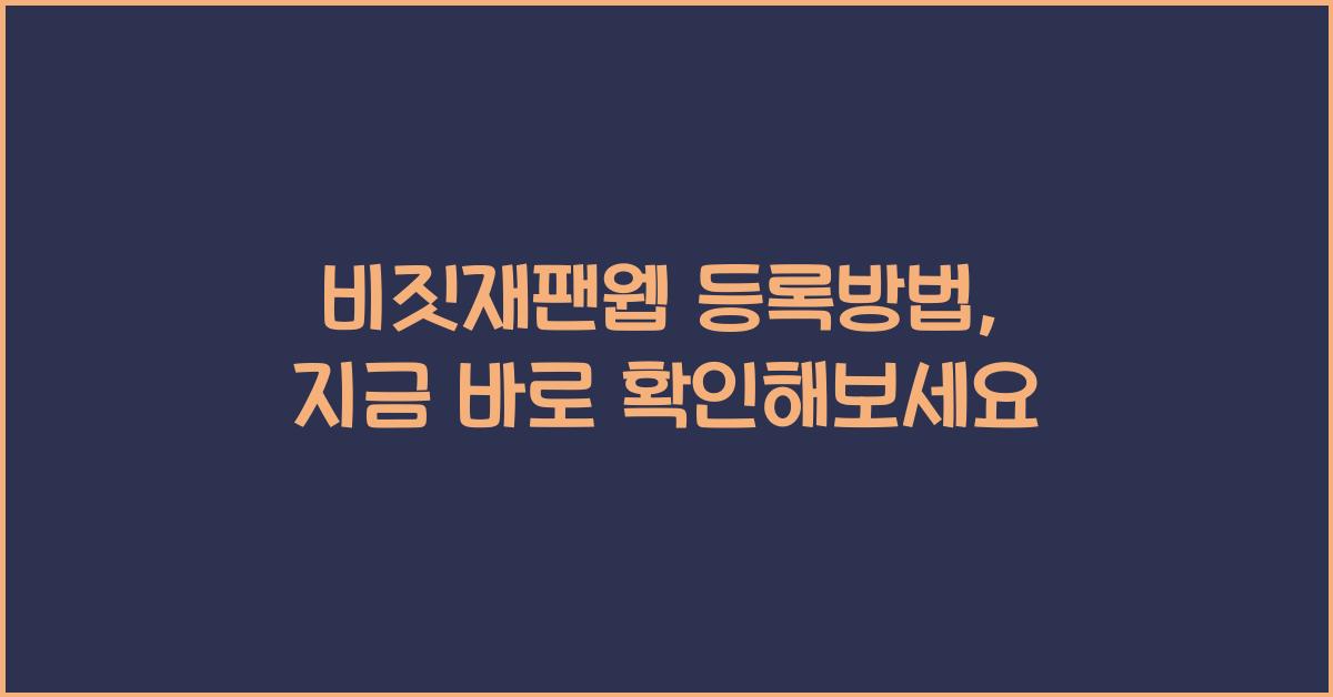 비짓재팬웹 등록방법