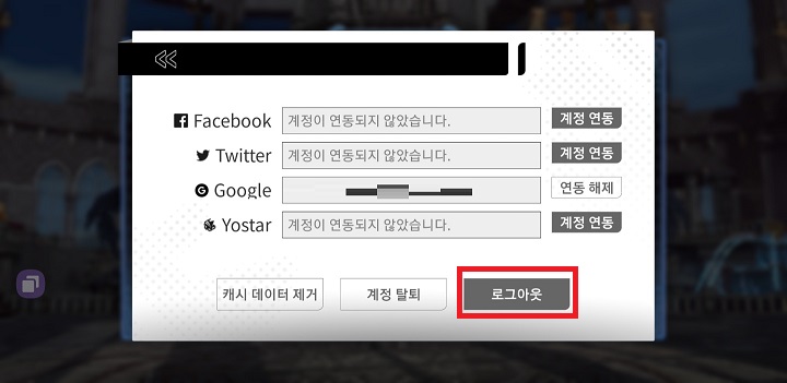 깨어난 마녀 계정 로그아웃 하는 방법