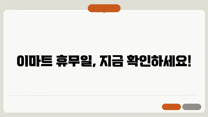 이마트 휴무일