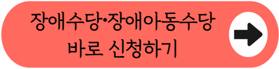 "신청 안 하면 절대 안 줘요!" - 장애수당 및 장애아동수당 신청 방법, 대상부터 금액까지 총정리