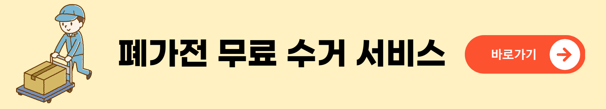 폐가전제품 무상수거 방문서비스