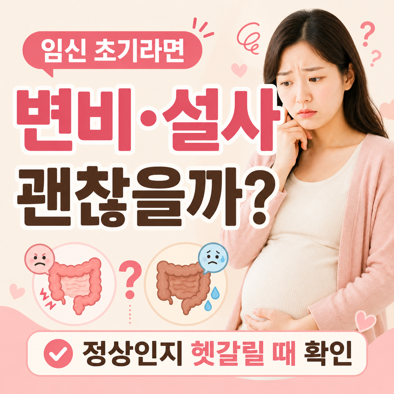 임신초기 변비 설사 정상 여부 설명 이미지