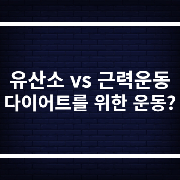 유산소 근력운동 비교