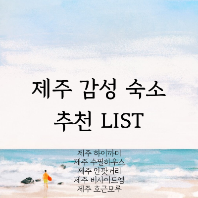 제주 가성비 감성숙소 추천