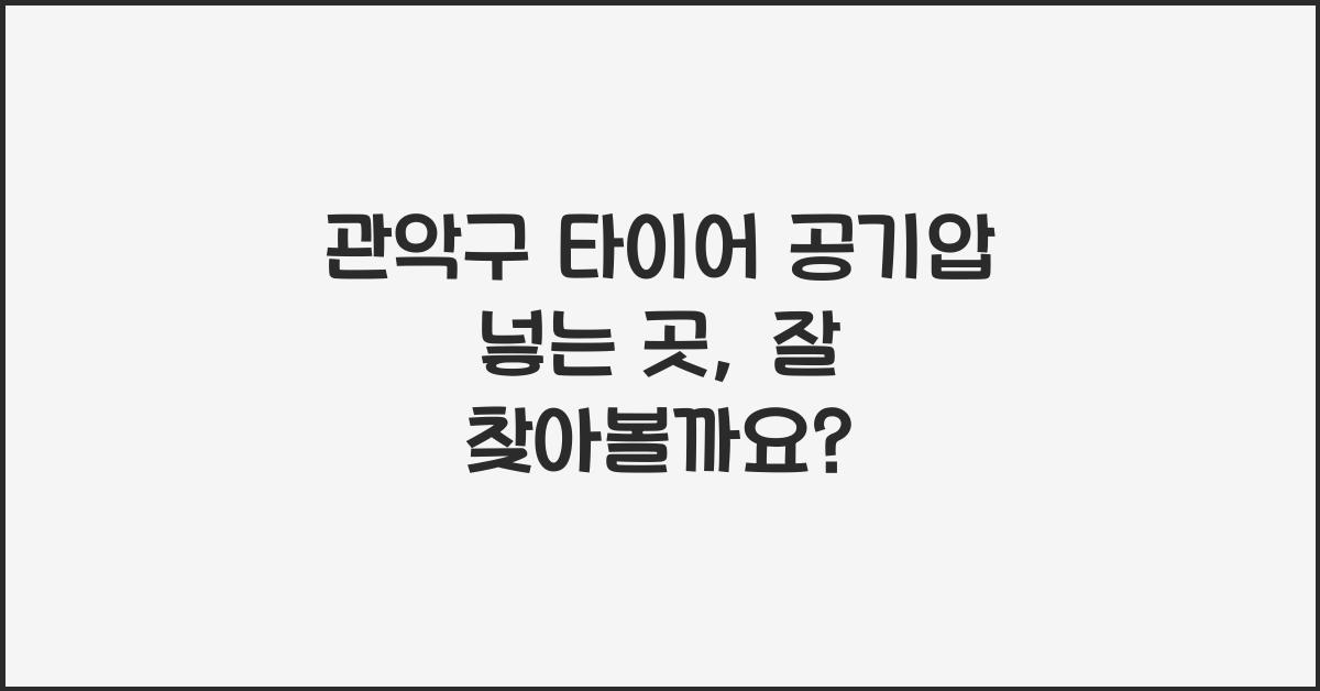 관악구 타이어 공기압 넣는 곳