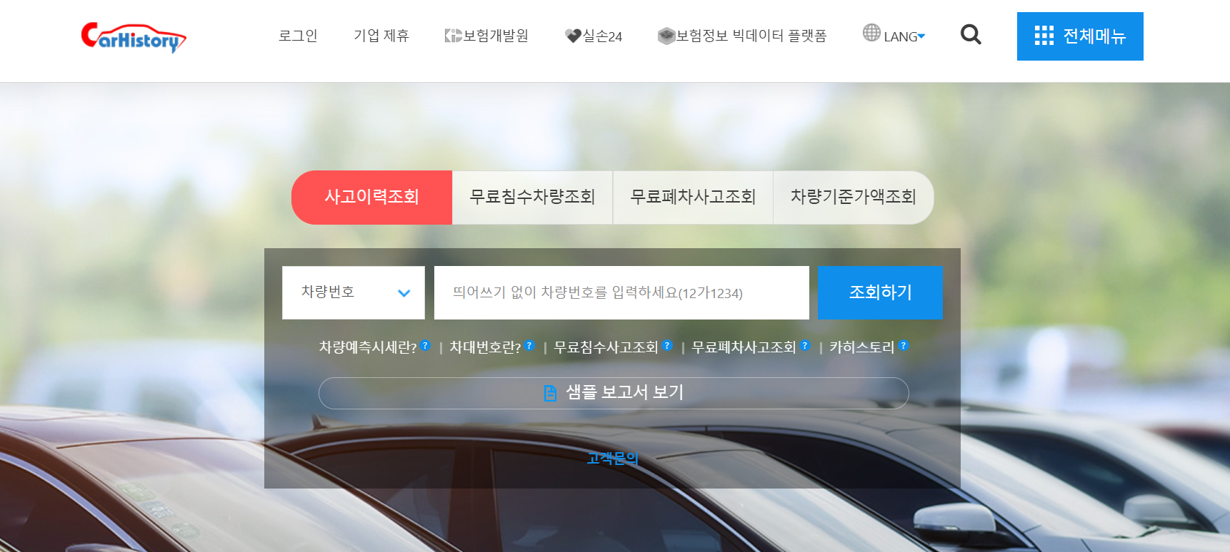 카히스토리 차량번호 입력창과 사고이력 조회 서비스 화면