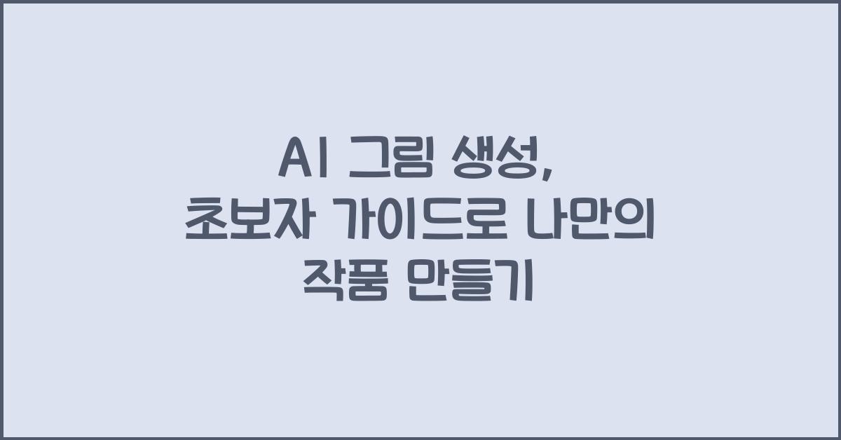 AI 그림 생성, 초보자 가이드