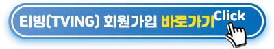 티빙(TVING)-회원가입-바로가기