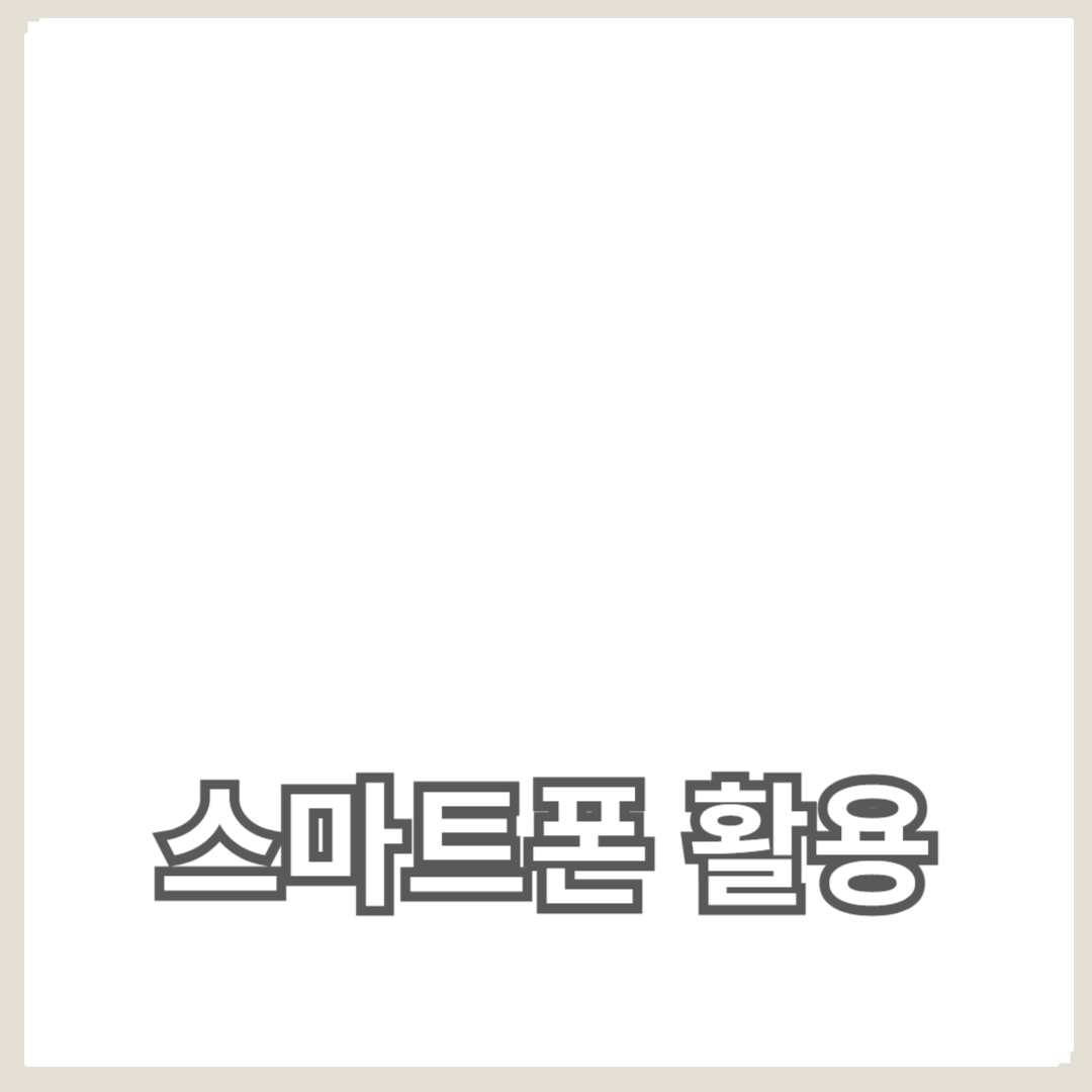스마트폰 활용을 극대화하는 방법