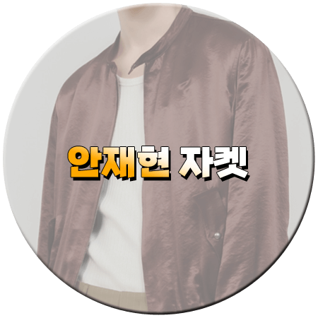 나 혼자 산다 612회 안재현 자켓