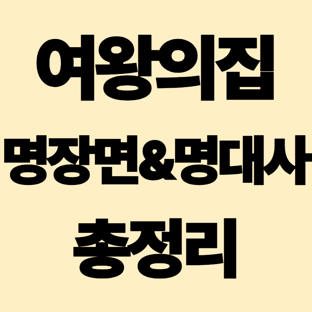 《여왕의 집》 팬을 위한 명장면·명대사·배우 인스타·Q&A 총정리