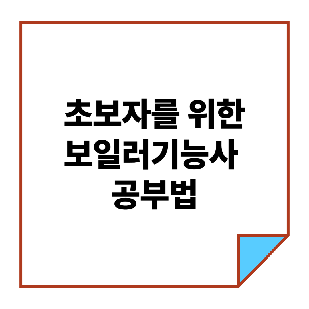 초보자를 위한 보일러기능사 공부법