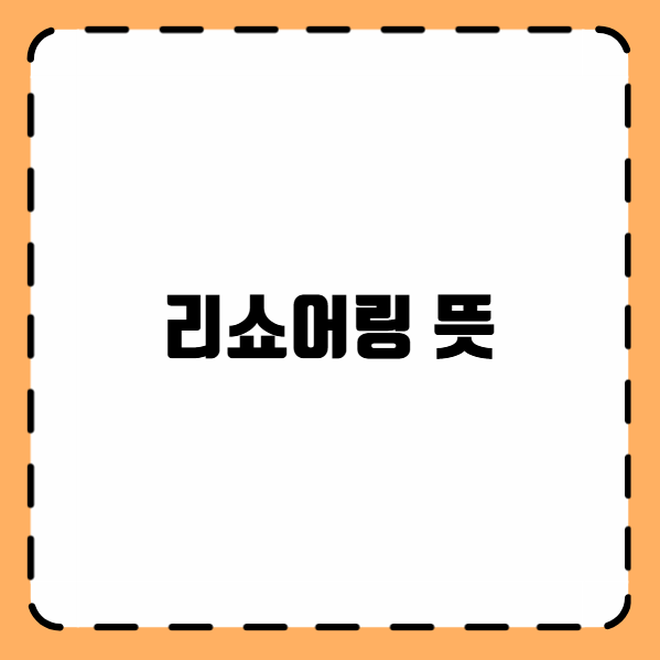 리쇼어링이란? 리쇼어링 뜻