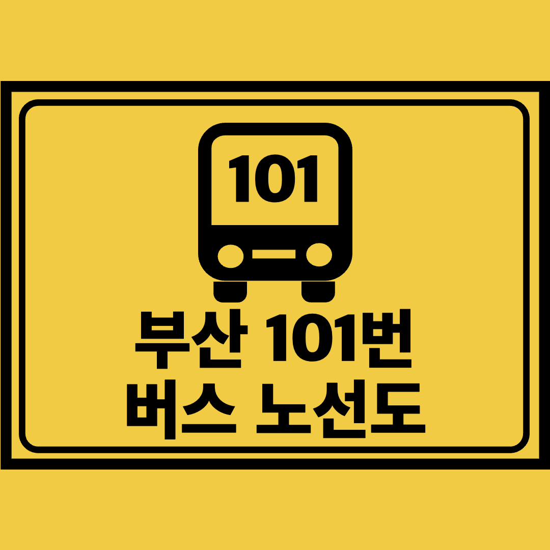 부산101번버스노선도