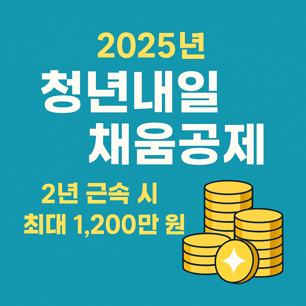 청년내일채움공제 2025 꿀팁 총정리