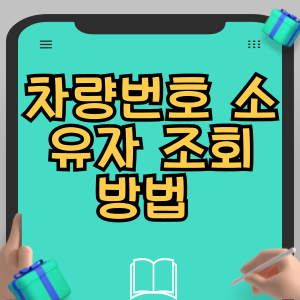 차량번호 소유자 조회 방법