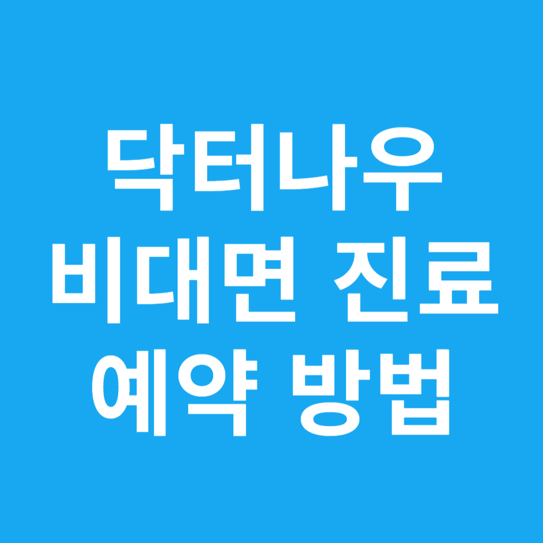 닥터나우 비대면 진료 예약 방법