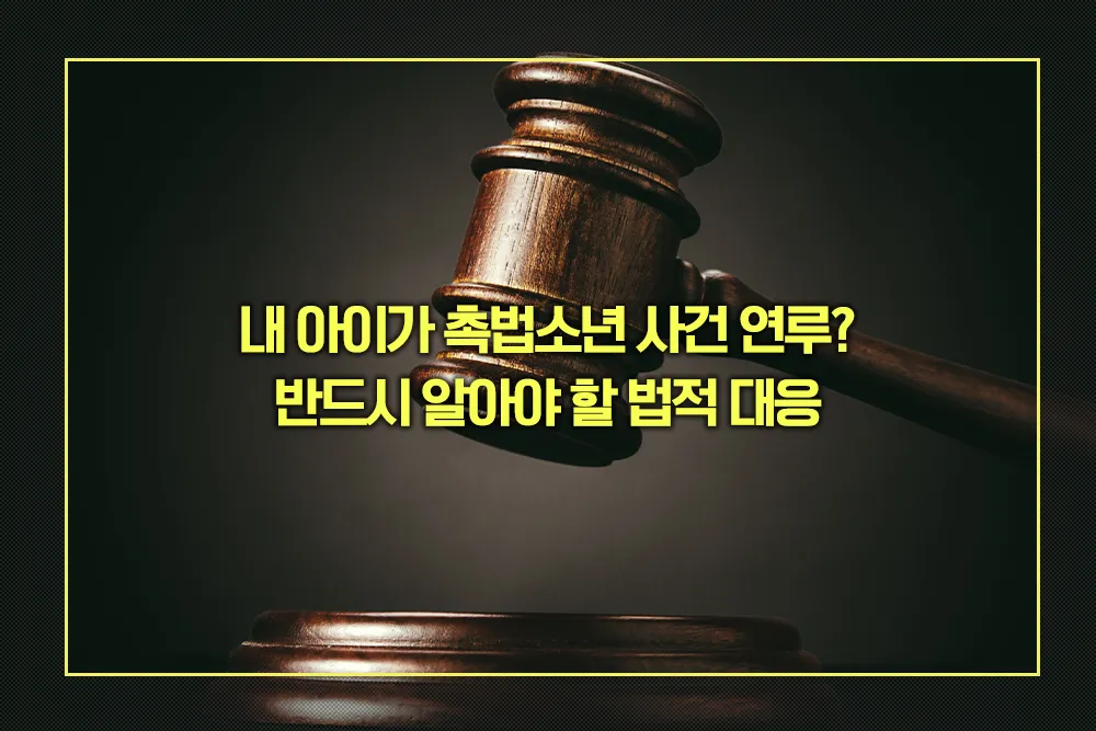 촉법소년 사건 반드시 알아야 할 법적 대응