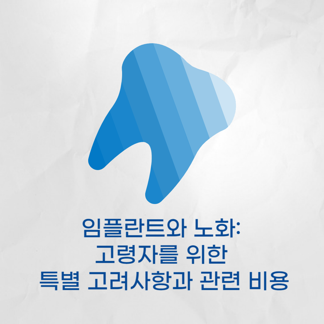 임플란트와 노화 - 고령자를 위한 특별 고려사항과 관련 비용