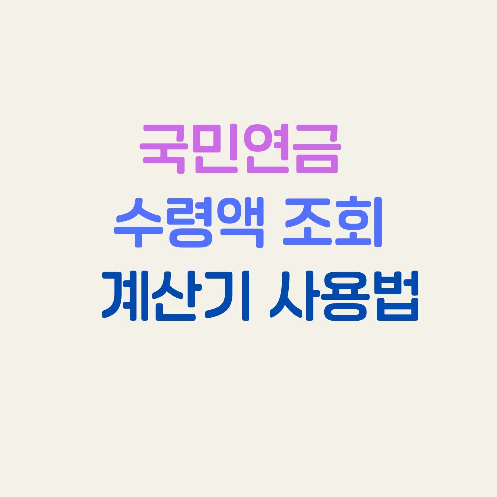 국민연금 수령액 조회 계산기 사용법