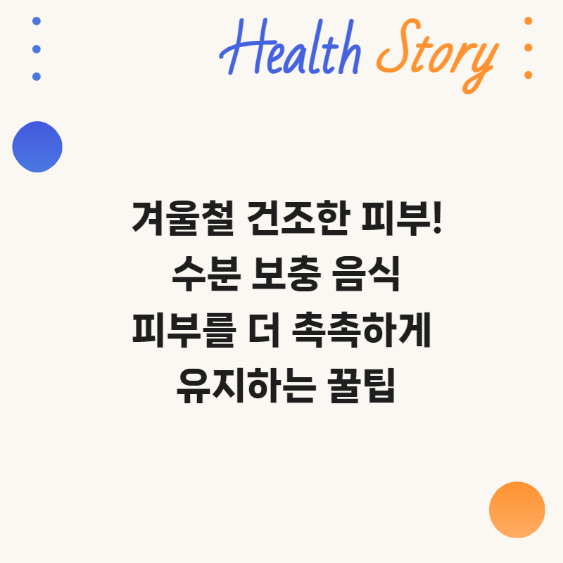 겨울철 건조한 피부 수분 보충 음식 꿀팁