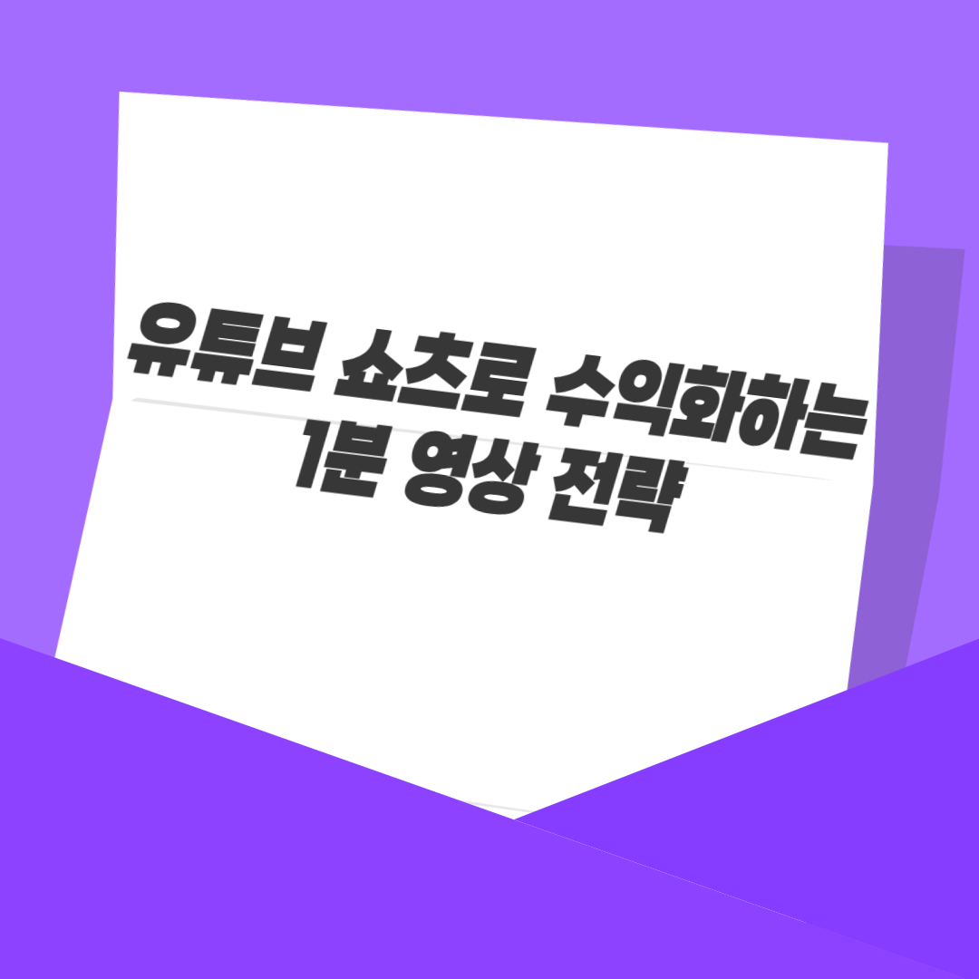유튜브 쇼츠로 수익화하는 1분 영상 전략