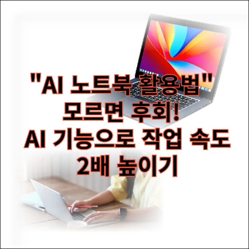 AI 노트북 활용법 썸네일 이미지