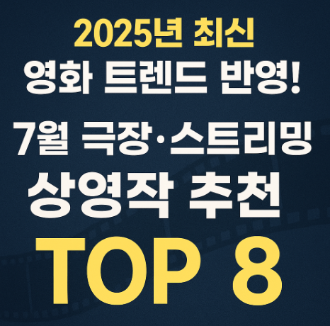 2025 영화 트렌드 반영 7월 극장 스트리밍 상영작 추천 관련 사진