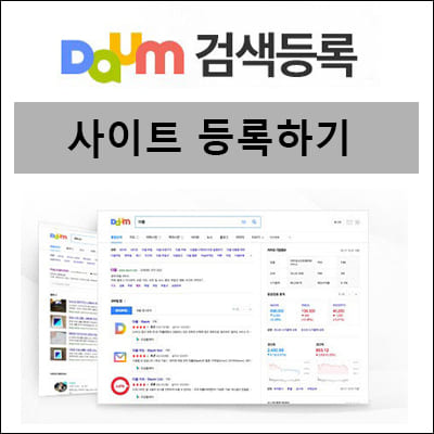다음-검색등록-사이트등록