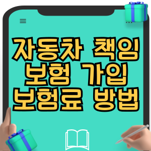 자동차보험 책임보험 가입 보험료 방법