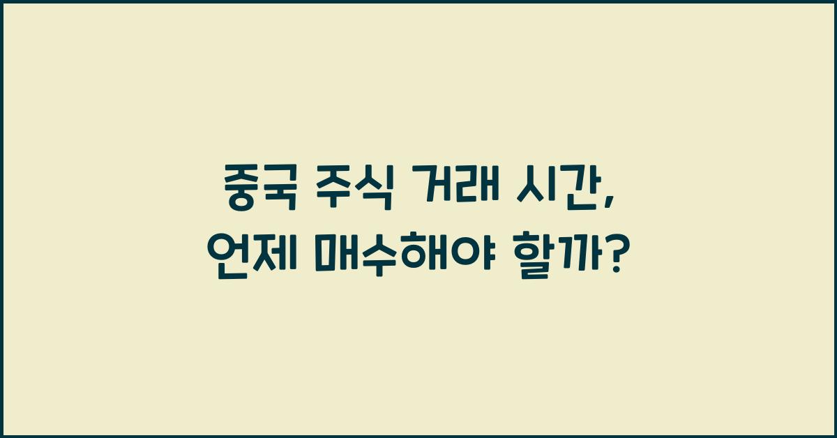 중국 주식 거래 시간