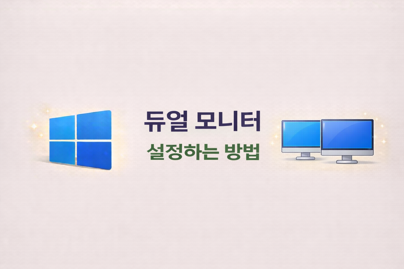 윈도우 듀얼모니터 설정 방법