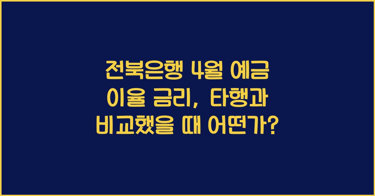 전북은행 4월 예금 이율 금리