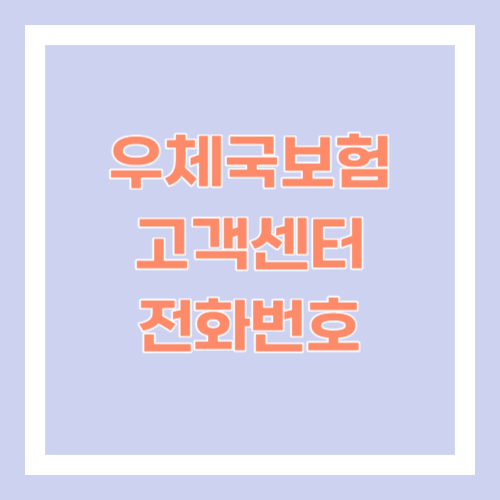 우체국보험 고객센터 전화번호