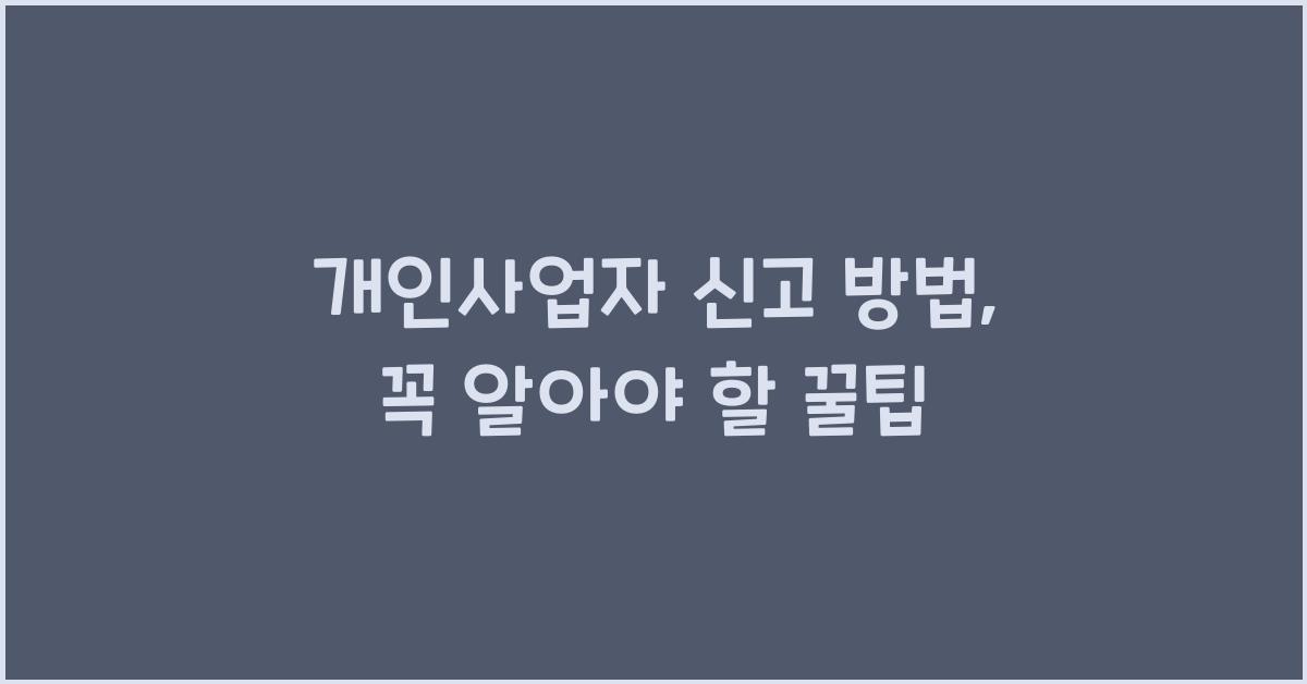 개인사업자 신고 방법