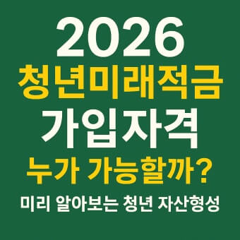 청년미래적금 가입자격 정리