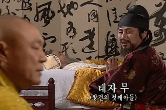 고려 태조 왕건 가계도 고려 왕조 가족 연표_24