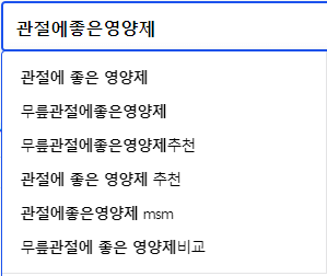 관절에좋은영양제 연관 검색어