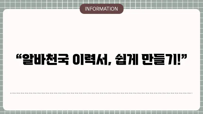 알바천국 이력서 양식 다운로드 방법 알아보자