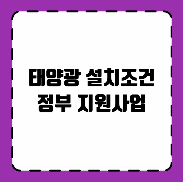 태양광 설치조건