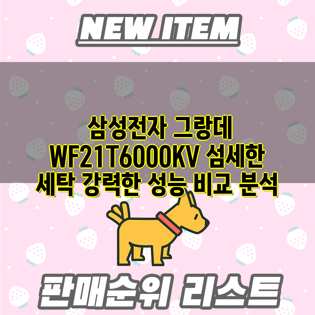  삼성전자 그랑데 WF21T6000KV 섬세한 세탁 강