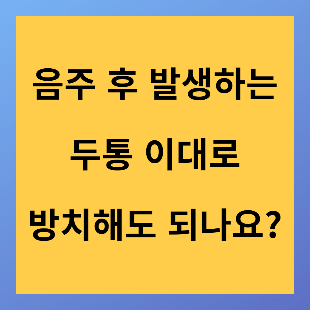 술 마신 다음날 두통이 발생하는 이유
