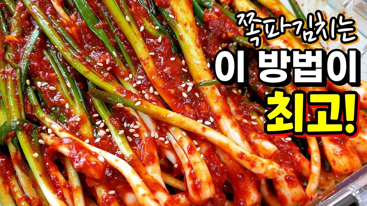 쪽파김치 맛있게 담그는법 황금레시피_1
