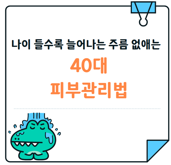 나이 들수록 늘어나는 주름 없애는 40대 피부관리법