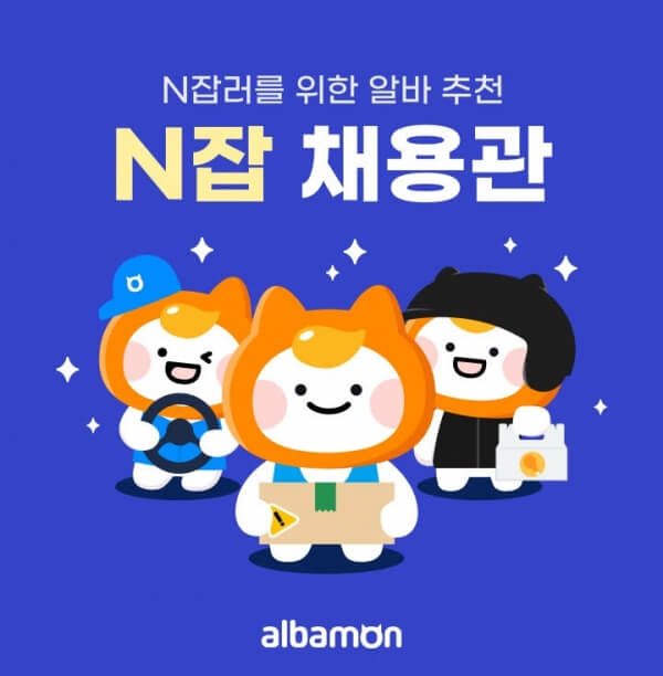 알바몬: 서울, 경기, 인천, 부산, 소개